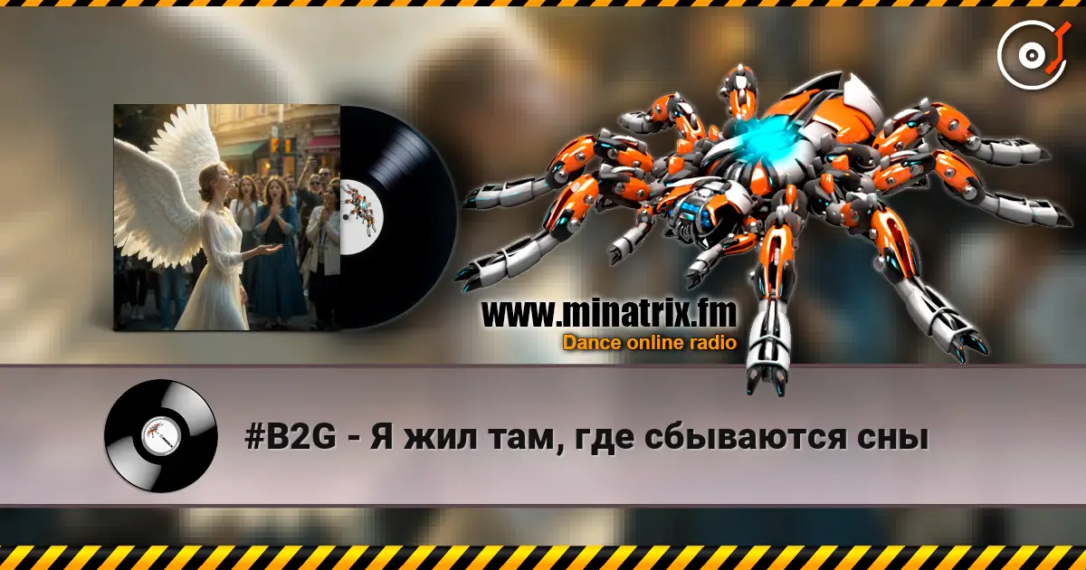 #B2G - Я жил там, где сбываются сны escuchar online en alta calidad | Minatrix.FM