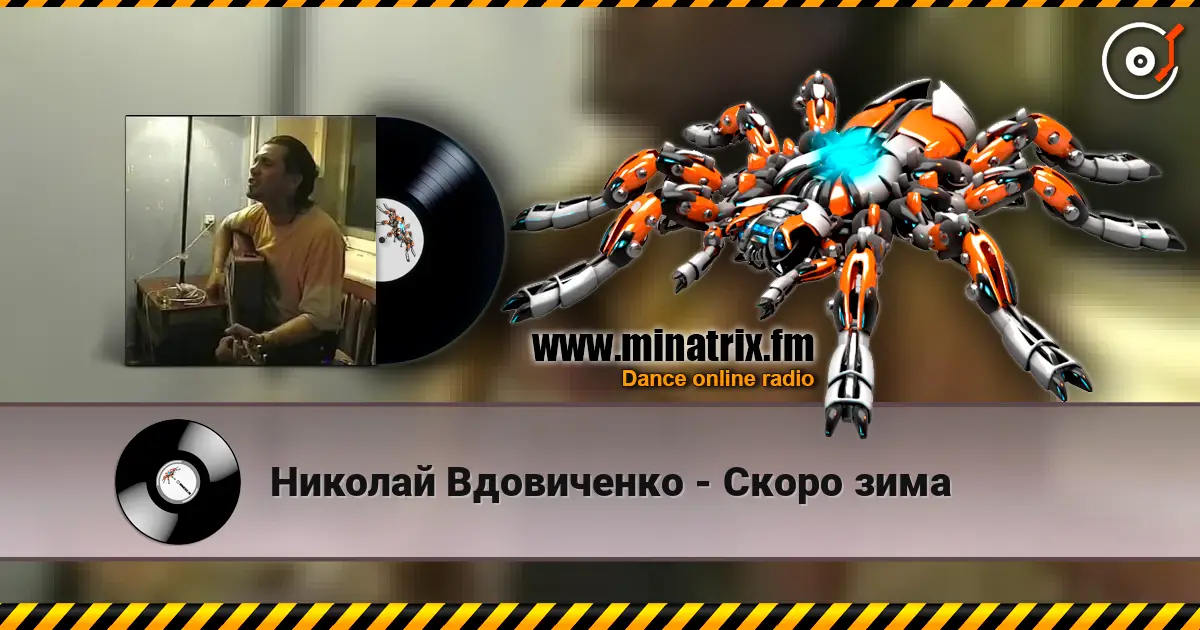 Николай Вдовиченко - Скоро зима escuchar online en alta calidad | Minatrix.FM