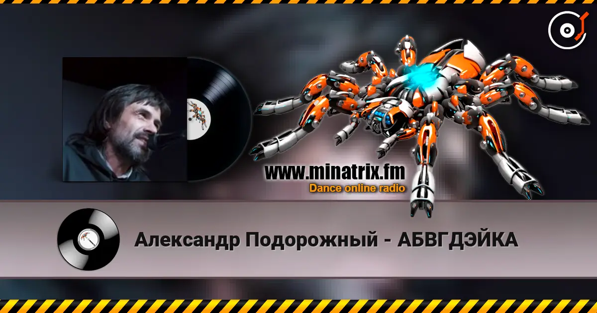 Александр Подорожный - АБВГДЭЙКА escuchar online en alta calidad | Minatrix.FM