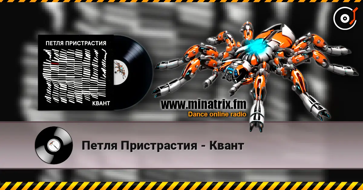 Петля Пристрастия - Квант escuchar online en alta calidad | Minatrix.FM