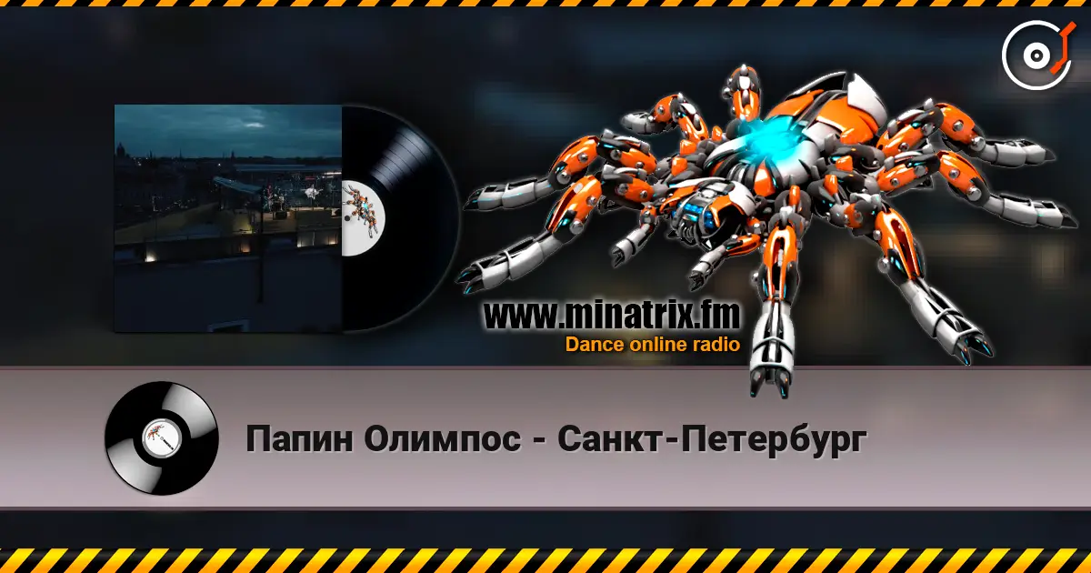 Папин Олимпос - Санкт-Петербург escuchar online en alta calidad | Minatrix.FM