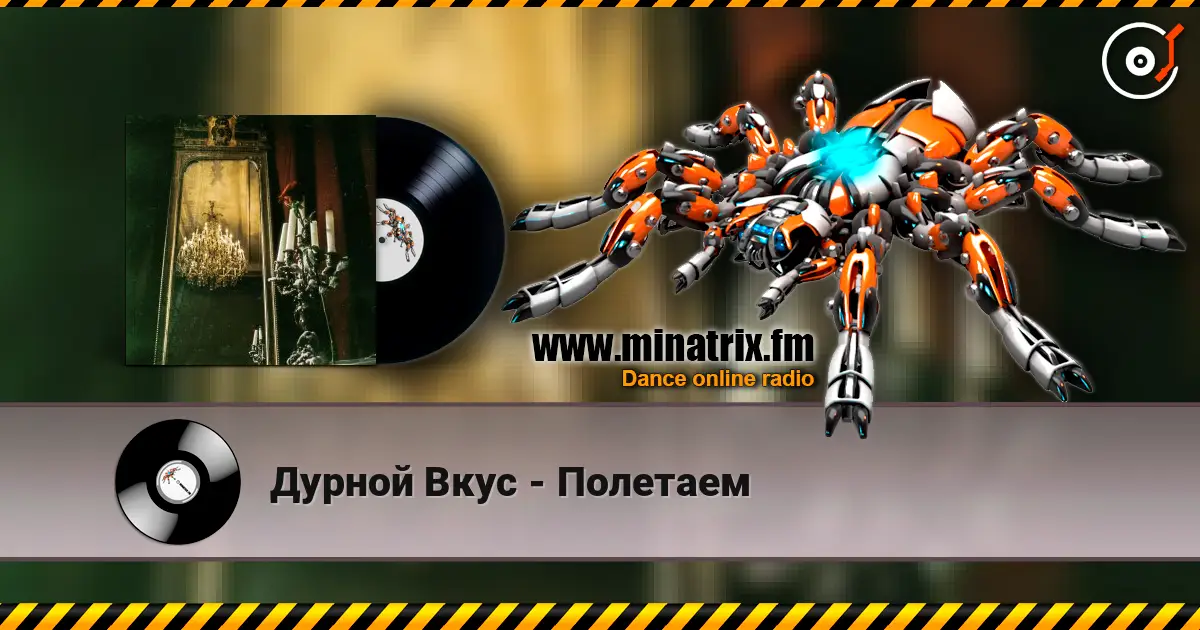 Дурной Вкус - Полетаем escuchar online en alta calidad | Minatrix.FM