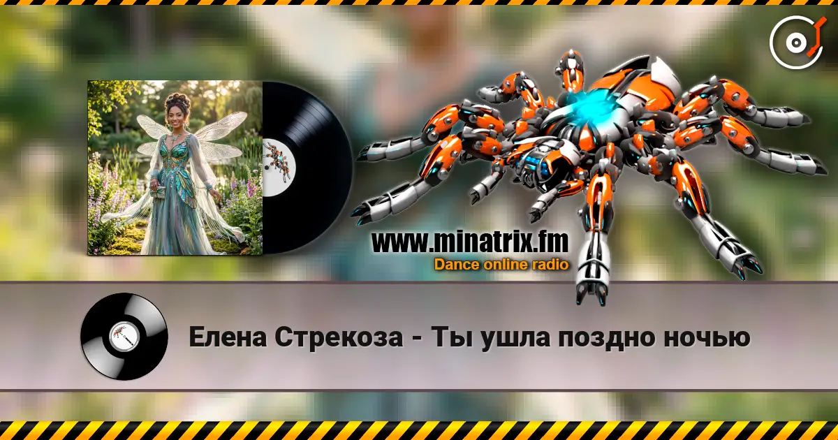 Елена Стрекоза - Ты ушла поздно ночью escuchar online en alta calidad | Minatrix.FM