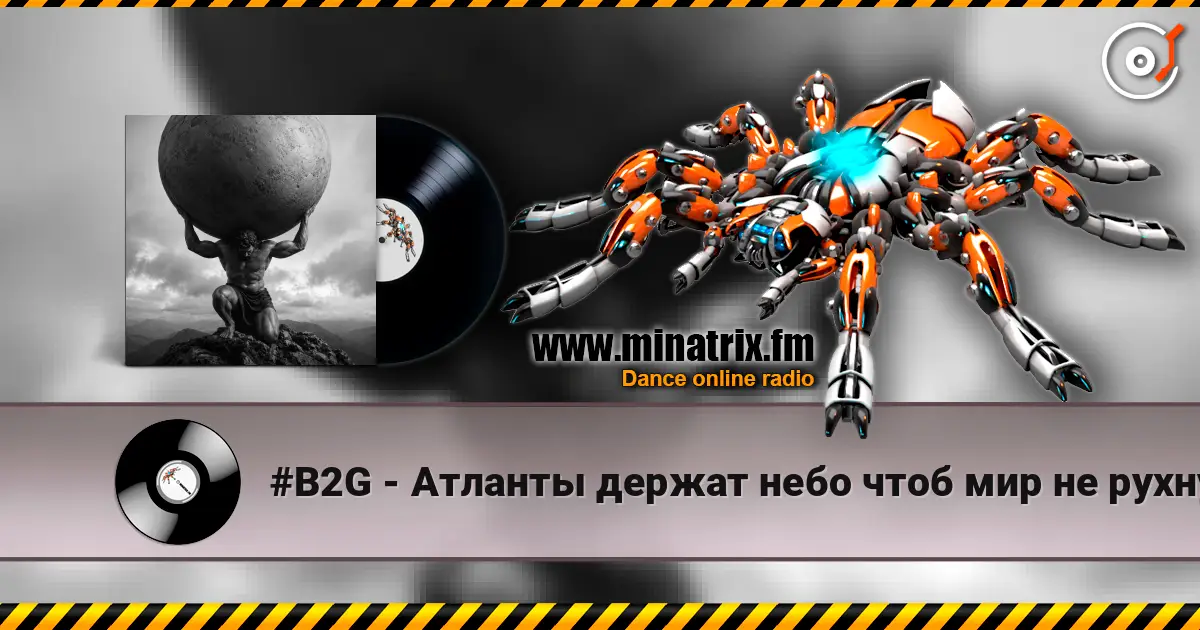 #B2G - Атланты держат небо чтоб мир не рухнул escuchar online en alta calidad | Minatrix.FM