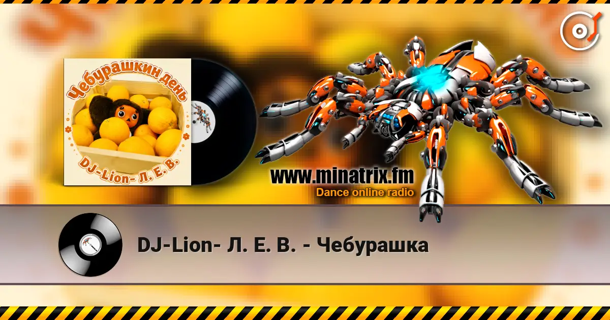 DJ-Lion- Л. Е. В. - Чебурашка escuchar online en alta calidad | Minatrix.FM