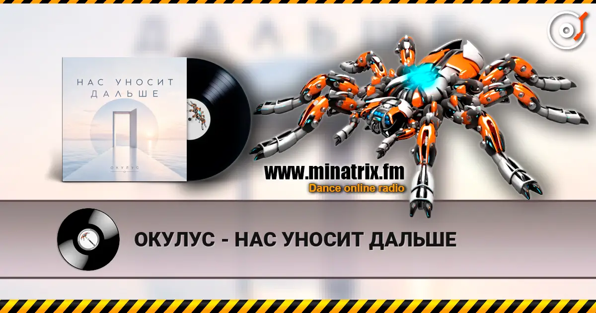 ОКУЛУС - НАС УНОСИТ ДАЛЬШЕ escuchar online en alta calidad | Minatrix.FM
