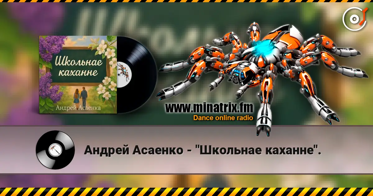 Андрей Асаенко - "Школьнае каханне". escuchar online en alta calidad | Minatrix.FM