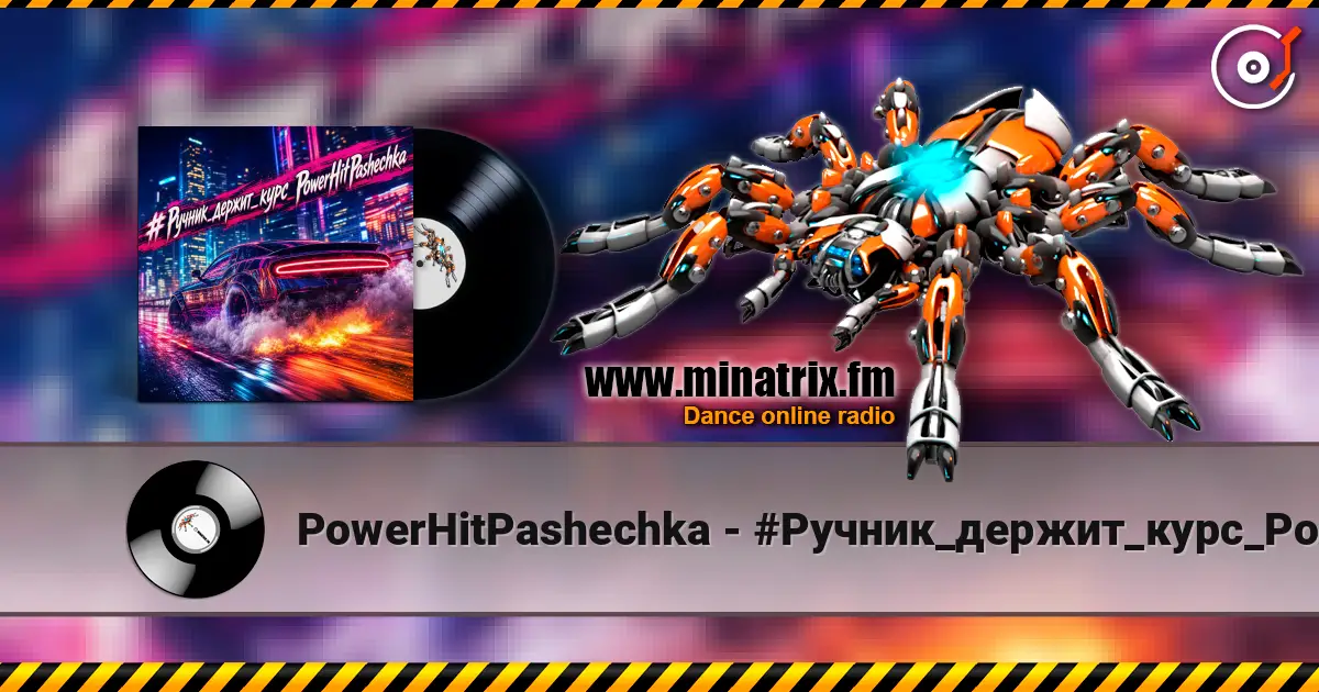 PowerHitPashechka - #Ручник_держит_курс_PowerHitPashechka escuchar online en alta calidad | Minatrix.FM