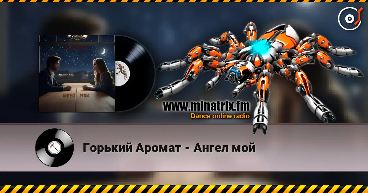 Горький Аромат - Ангел мой escuchar online en alta calidad | Minatrix.FM