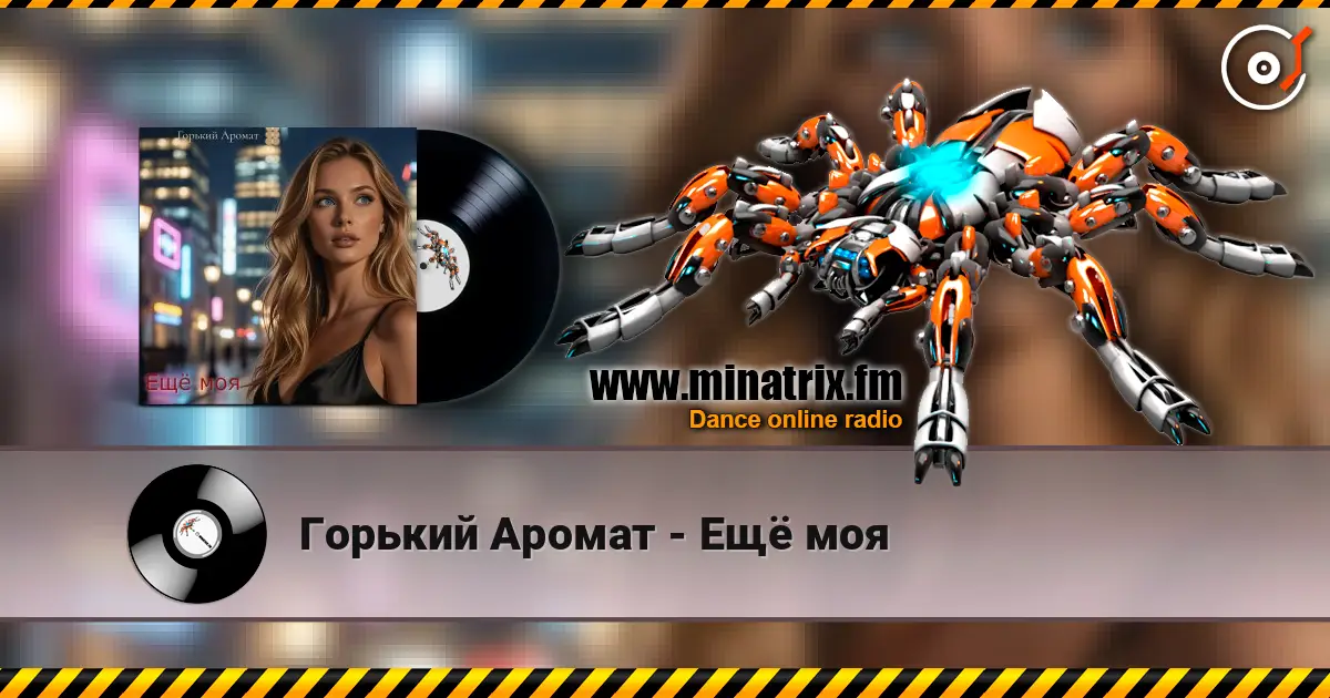Горький Аромат - Ещё моя escuchar online en alta calidad | Minatrix.FM