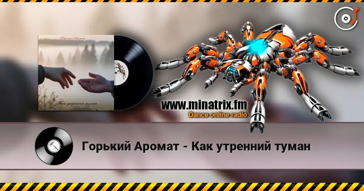 Горький Аромат - Как утренний туман escuchar online en alta calidad | Minatrix.FM