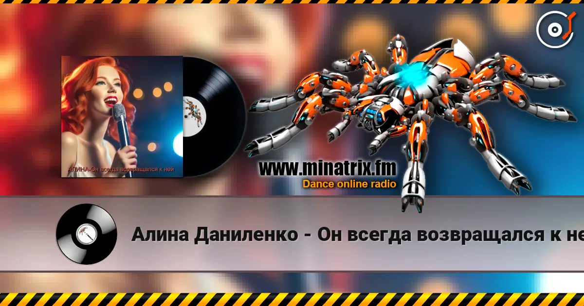 Алина Даниленко - Он всегда возвращался к ней escuchar online en alta calidad | Minatrix.FM