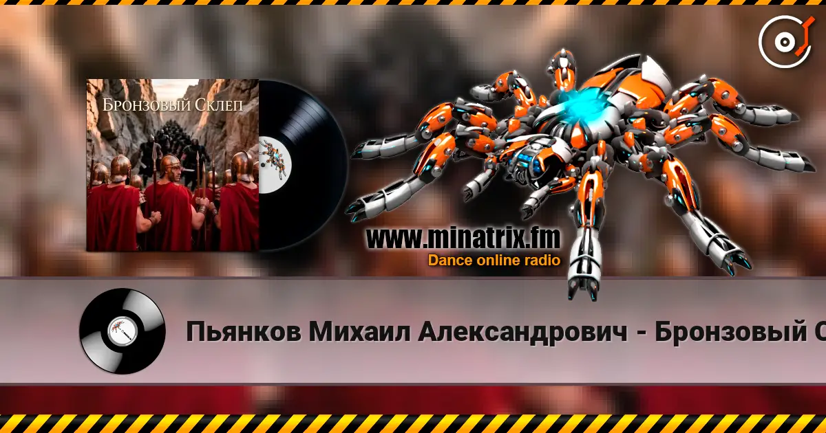 Пьянков Михаил Александрович - Бронзовый Склеп escuchar online en alta calidad | Minatrix.FM