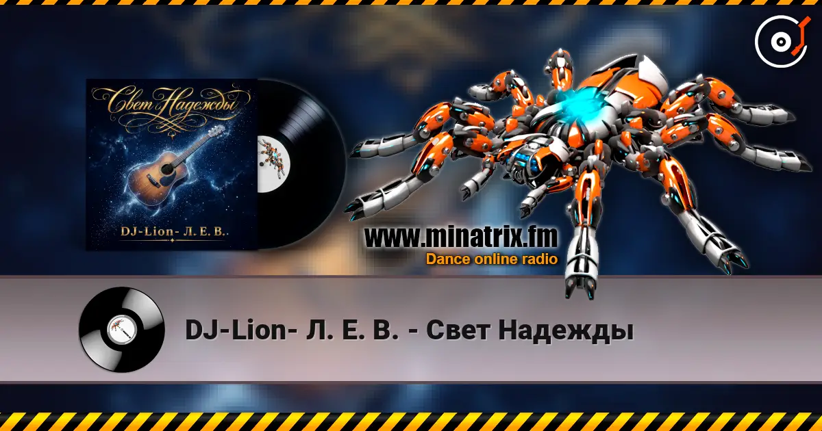 DJ-Lion- Л. Е. В. - Свет Надежды escuchar online en alta calidad | Minatrix.FM