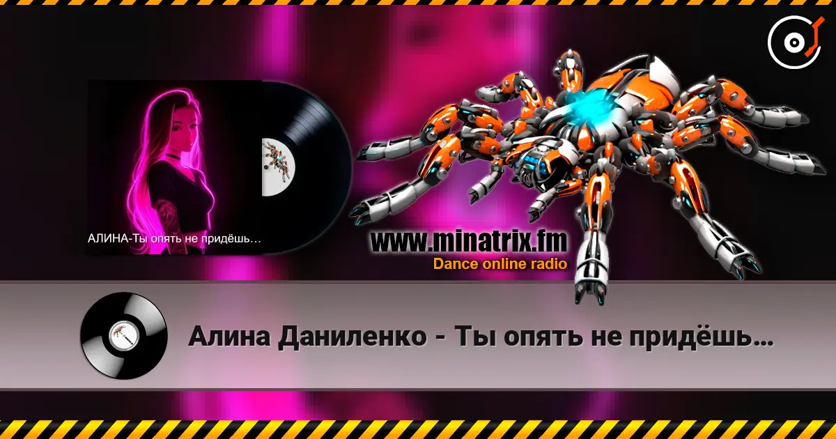 Алина Даниленко - Ты опять не придёшь… escuchar online en alta calidad | Minatrix.FM