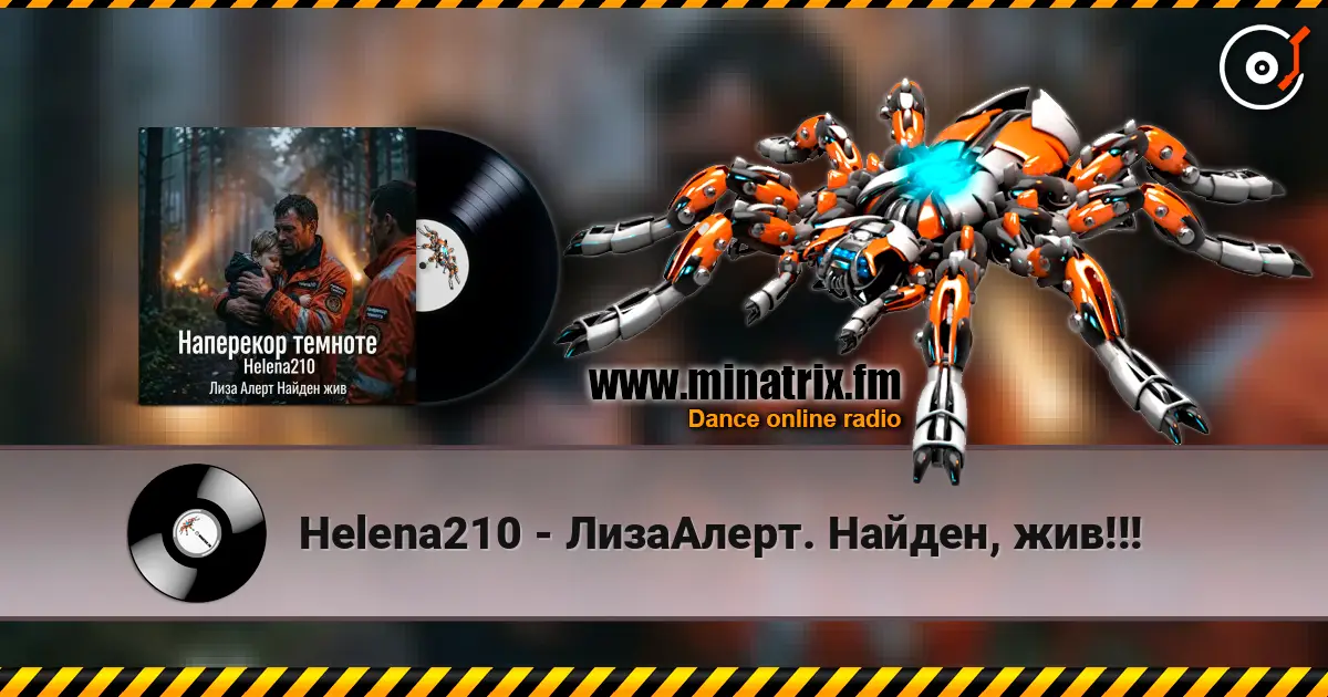 Helena210 - ЛизаАлерт. Найден, жив!!! escuchar online en alta calidad | Minatrix.FM