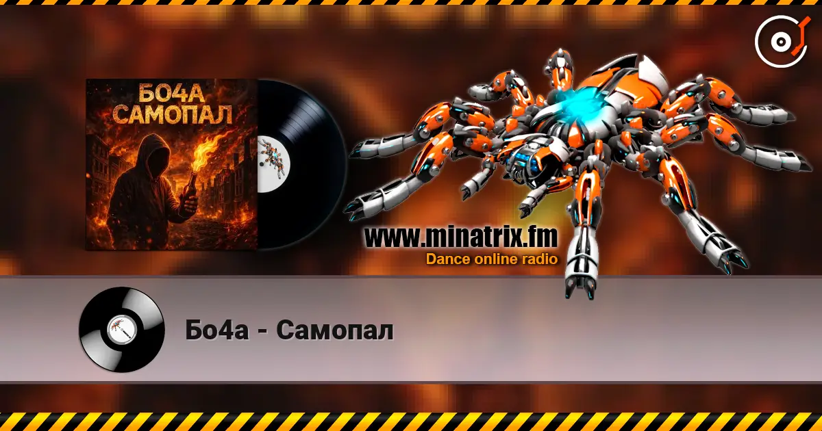 Бо4а - Самопал escuchar online en alta calidad | Minatrix.FM