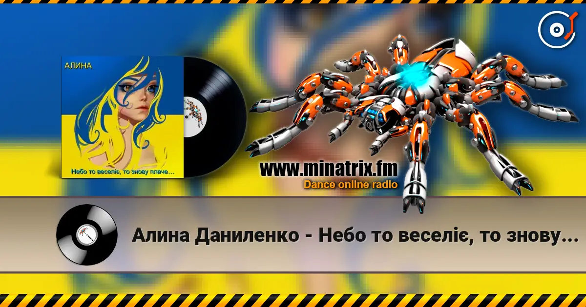 Алина Даниленко - Небо то веселіє, то знову плаче… escuchar online en alta calidad | Minatrix.FM