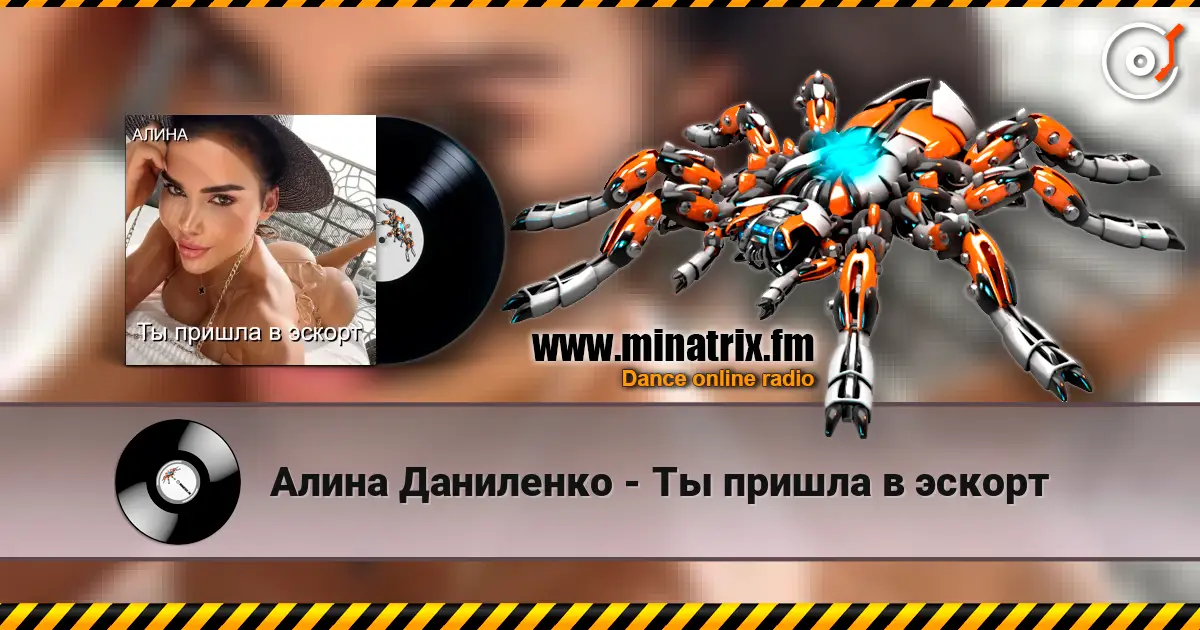 Алина Даниленко - Ты пришла в эскорт escuchar online en alta calidad | Minatrix.FM