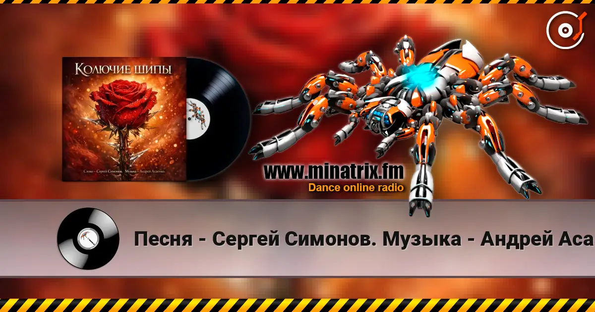 Песня - Сергей Симонов. Музыка - Андрей Асаенко - "Колючие шипы". escuchar online en alta calidad | Minatrix.FM
