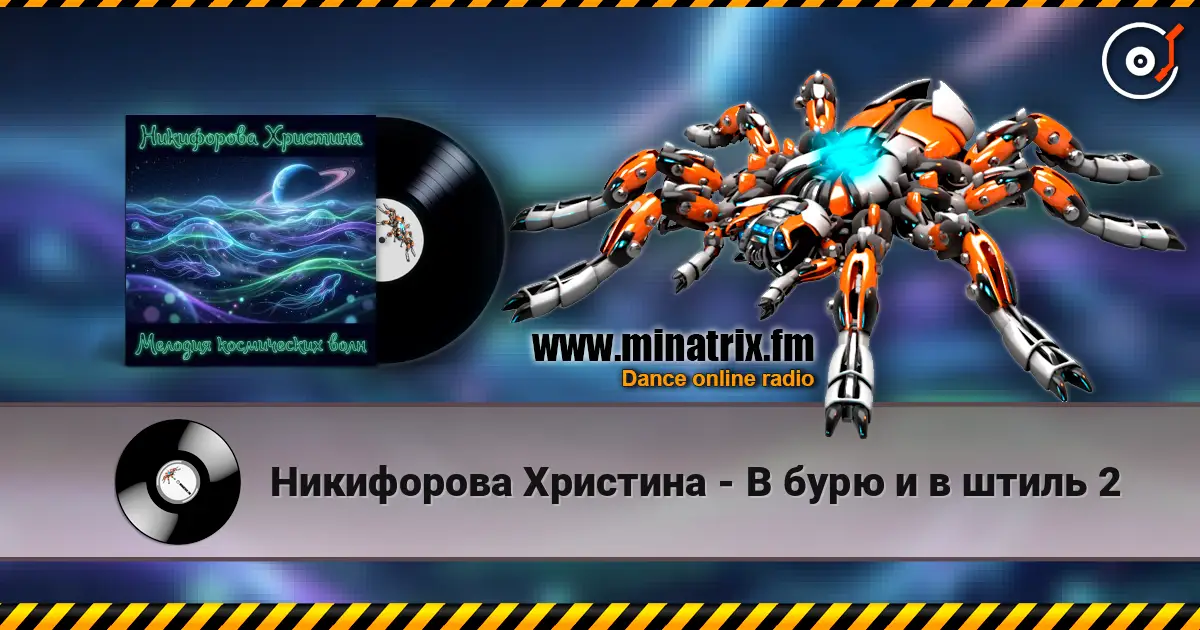 Никифорова Христина - В бурю и в штиль 2 escuchar online en alta calidad | Minatrix.FM