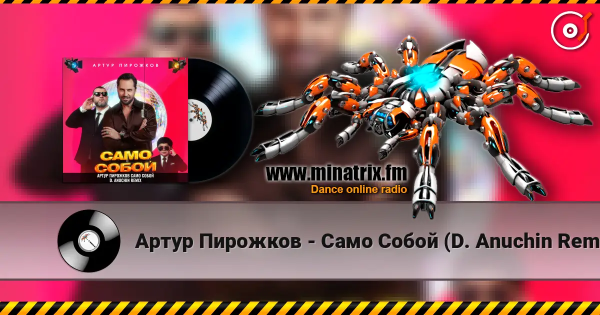 Артур Пирожков - Само Собой (D. Anuchin Remix) escuchar online en alta calidad | Minatrix.FM