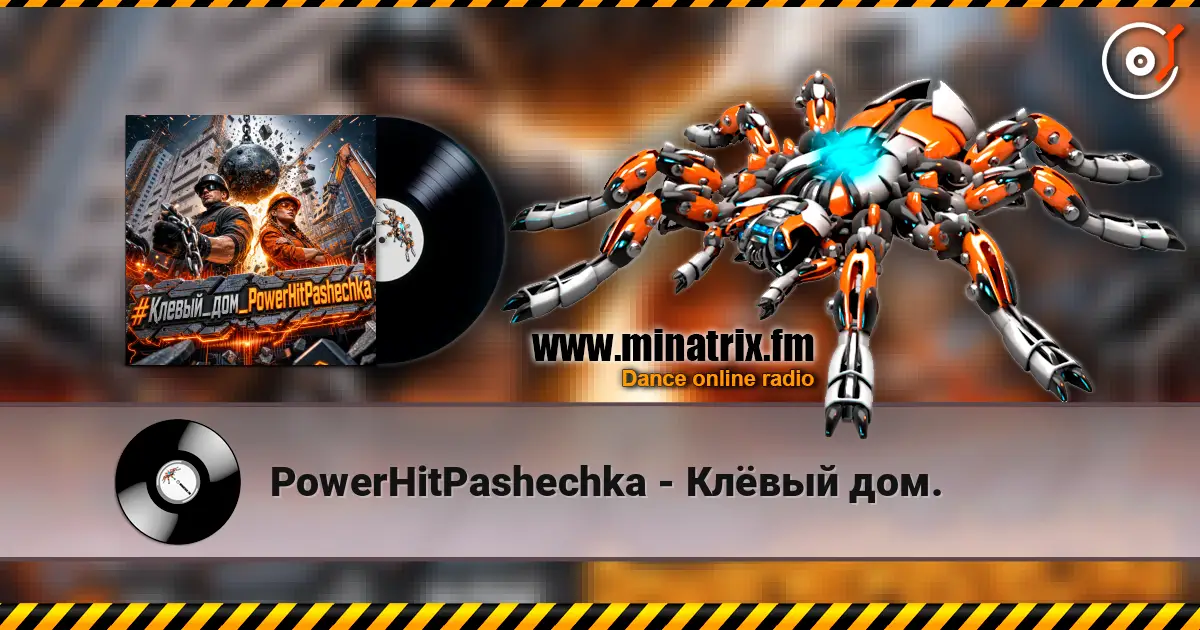 PowerHitPashechka - Клёвый дом. escuchar online en alta calidad | Minatrix.FM