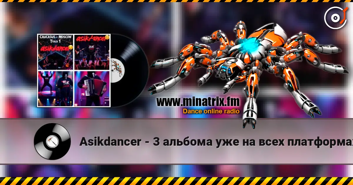 Asikdancer - 3 альбома уже на всех платформах escuchar online en alta calidad | Minatrix.FM