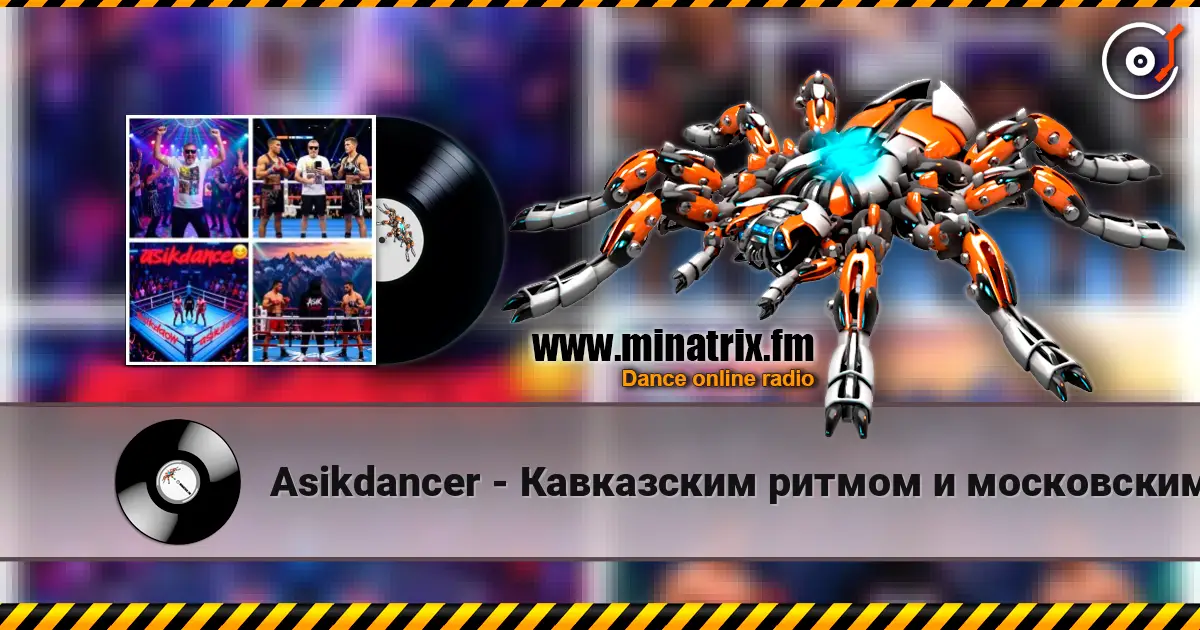 Asikdancer - Кавказским ритмом и московским шансоном escuchar online en alta calidad | Minatrix.FM