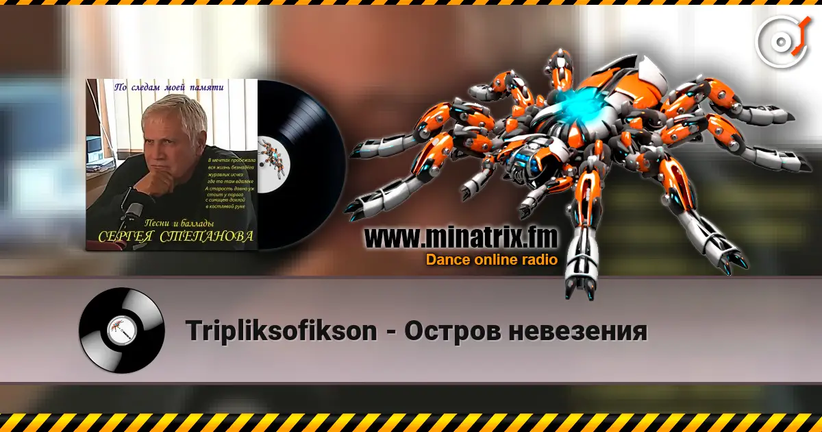 Tripliksofikson - Остров невезения escuchar online en alta calidad | Minatrix.FM