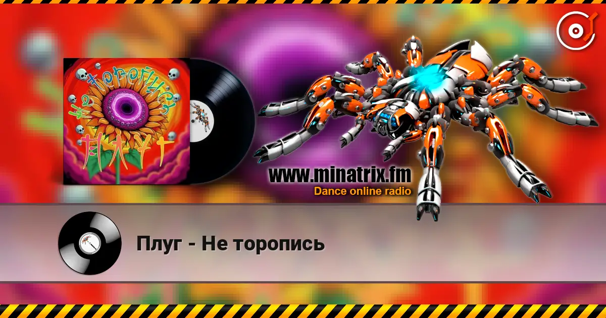 Плуг - Не торопись escuchar online en alta calidad | Minatrix.FM