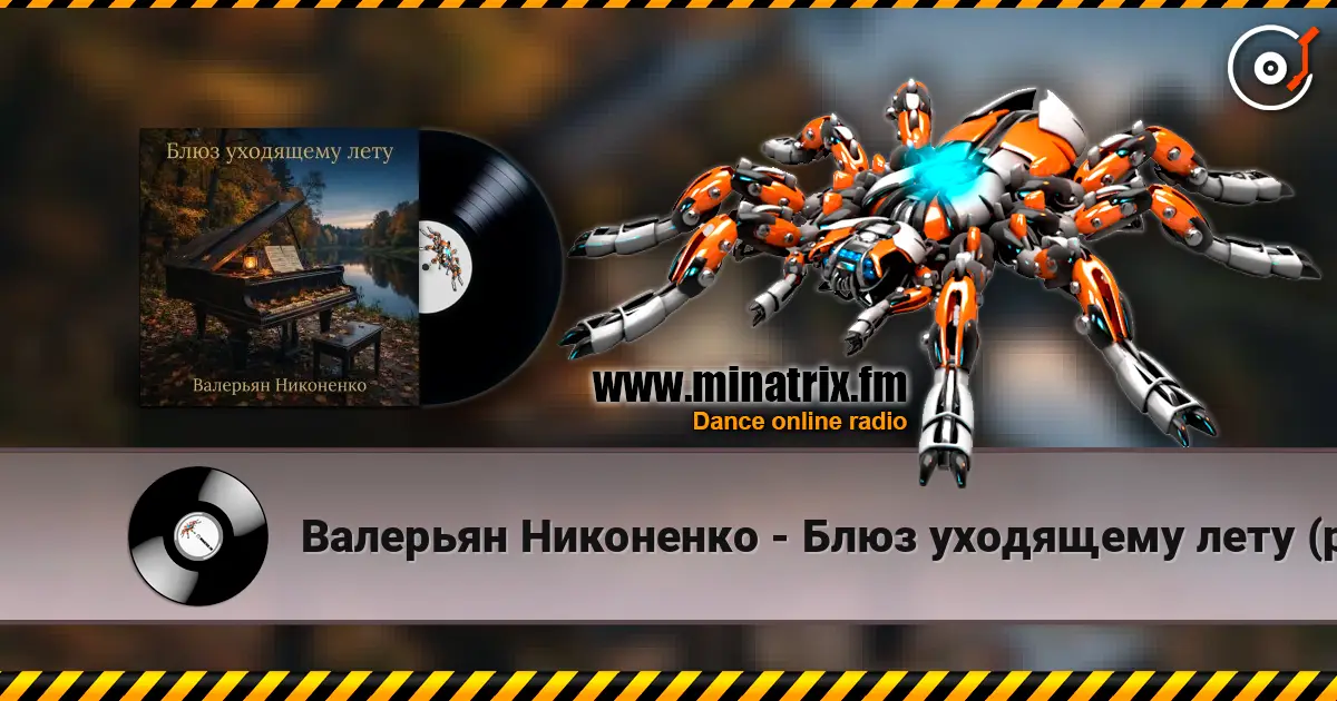 Валерьян Никоненко - Блюз уходящему лету (piano blues) escuchar online en alta calidad | Minatrix.FM