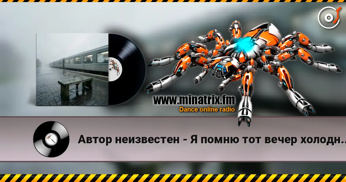 Автор неизвестен - Я помню тот вечер холодный, дождливый escuchar online en alta calidad | Minatrix.FM