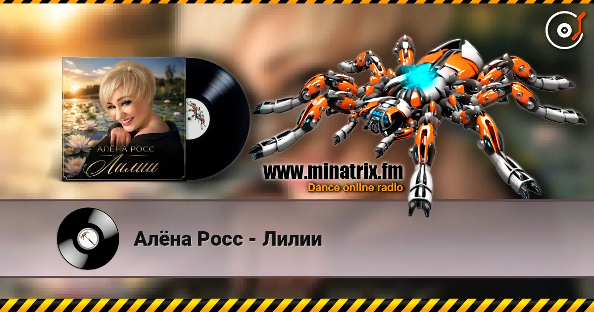 Алёна Росс - Лилии escuchar online en alta calidad | Minatrix.FM