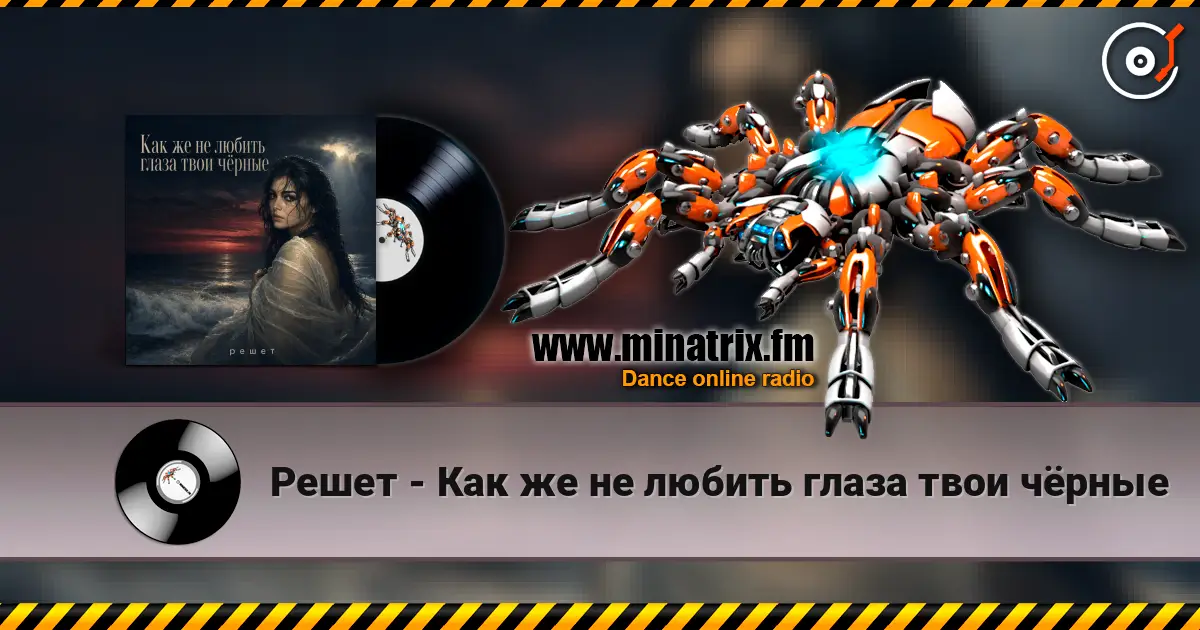 Решет - Как же не любить глаза твои чёрные escuchar online en alta calidad | Minatrix.FM
