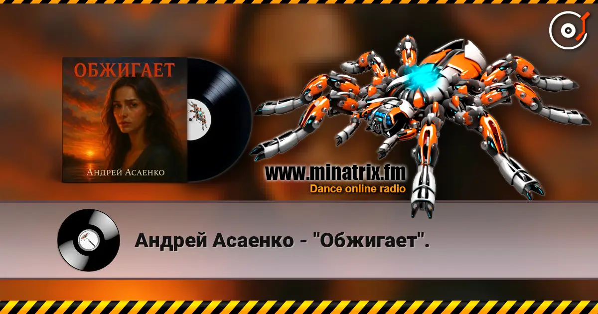 Андрей Асаенко - "Обжигает". escuchar online en alta calidad | Minatrix.FM