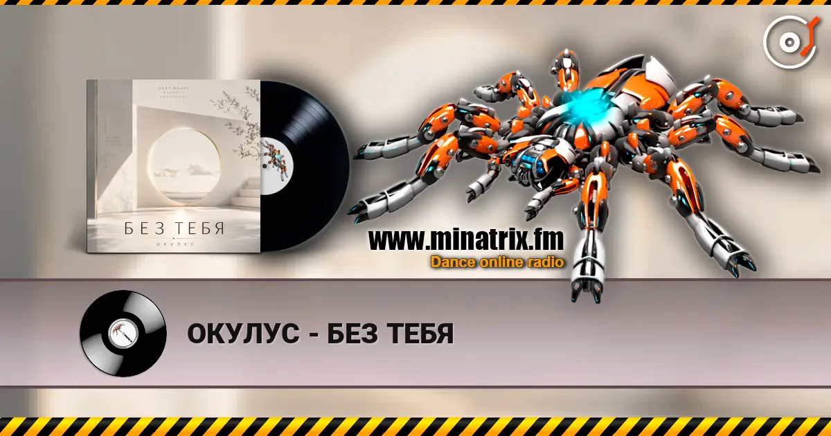 ОКУЛУС - БЕЗ ТЕБЯ escuchar online en alta calidad | Minatrix.FM