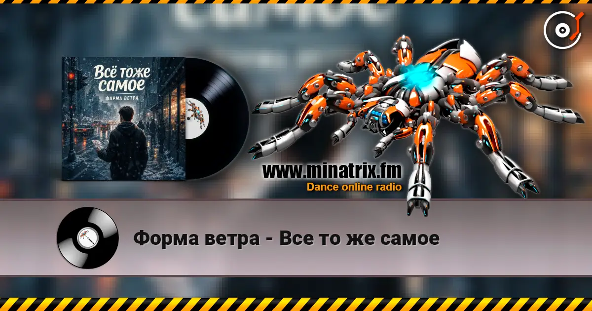 Форма ветра - Все то же самое escuchar online en alta calidad | Minatrix.FM