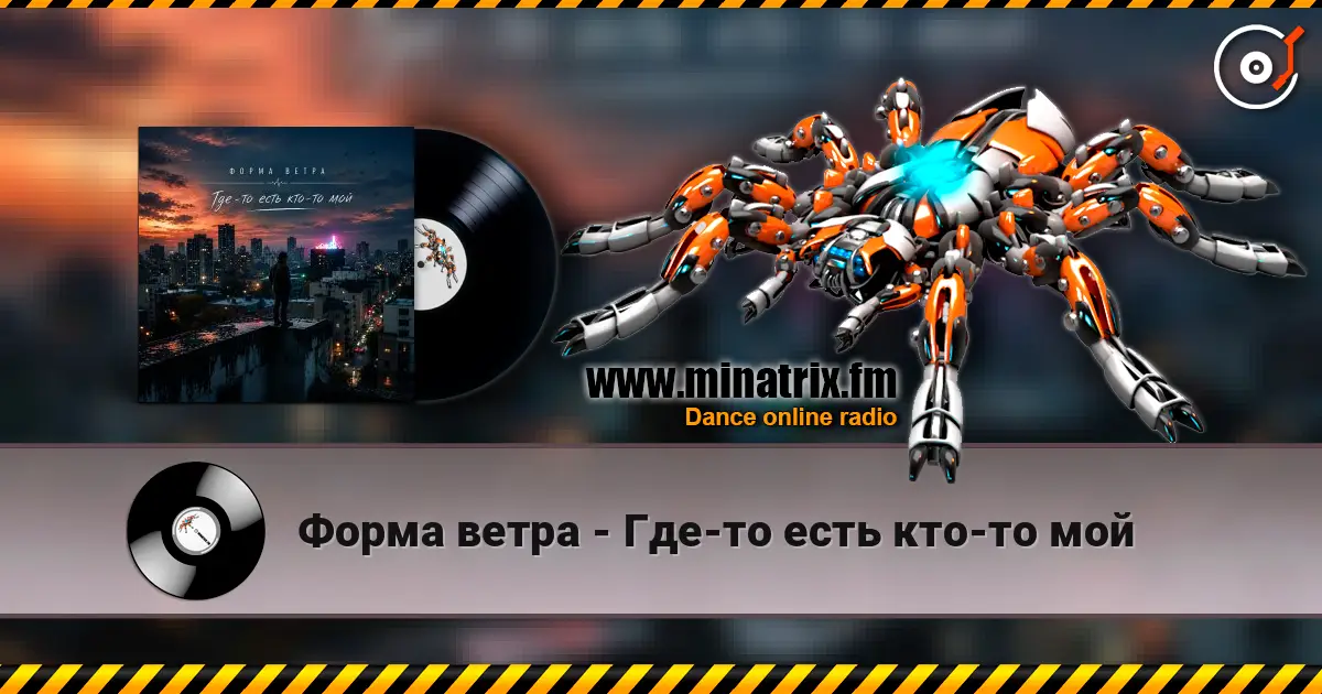 Форма ветра - Где-то есть кто-то мой escuchar online en alta calidad | Minatrix.FM