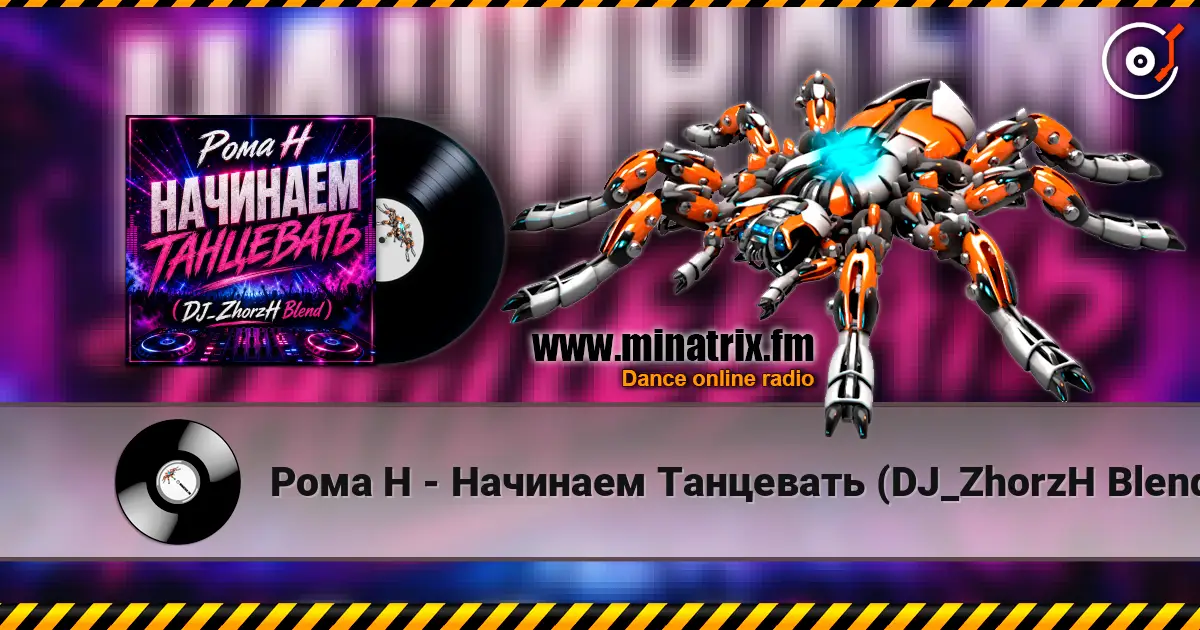 Рома Н - Начинаем Танцевать (DJ_ZhorzH Blend) escuchar online en alta calidad | Minatrix.FM