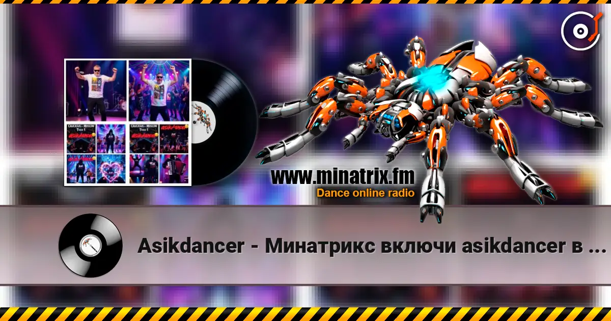 Asikdancer - Минатрикс включи asikdancer в эфире escuchar online en alta calidad | Minatrix.FM
