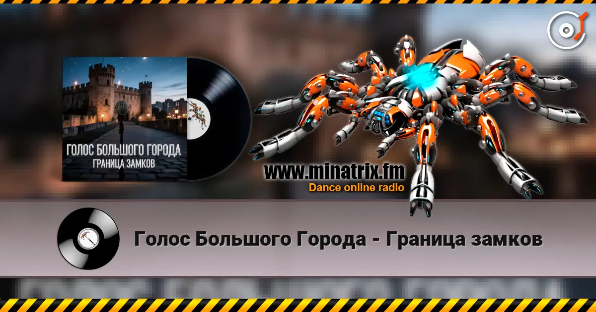 Голос Большого Города - Граница замков escuchar online en alta calidad | Minatrix.FM