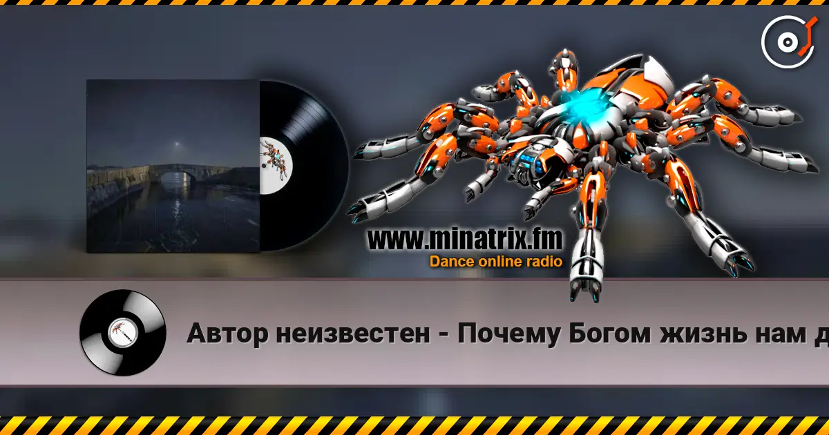 Автор неизвестен - Почему Богом жизнь нам даётся одна? escuchar online en alta calidad | Minatrix.FM