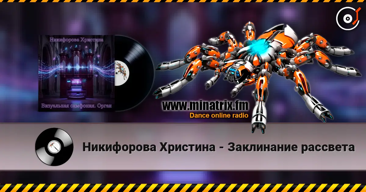 Никифорова Христина - Заклинание рассвета escuchar online en alta calidad | Minatrix.FM