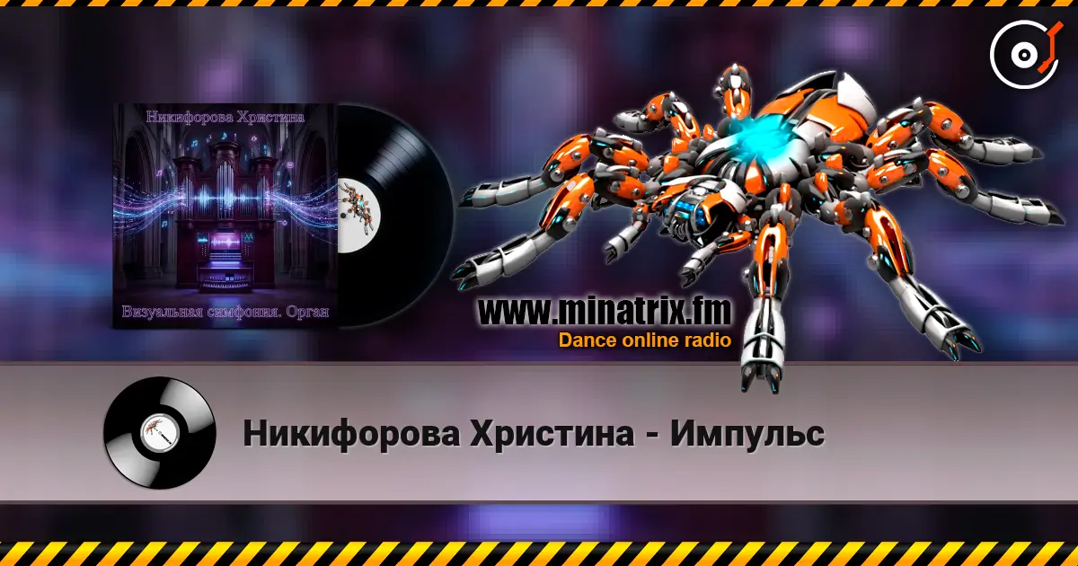 Никифорова Христина - Импульс listen online in high quality | Minatrix.FM