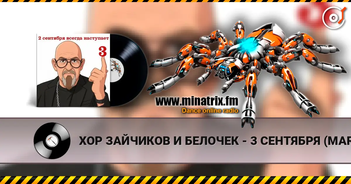 ХОР ЗАЙЧИКОВ И БЕЛОЧЕК - 3 СЕНТЯБРЯ (MARINA & VAGNEURO cover 2026) escuchar online en alta calidad | Minatrix.FM