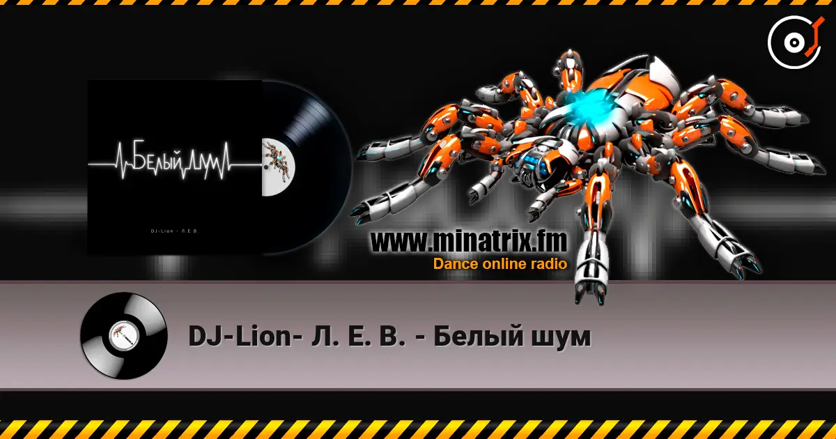 DJ-Lion- Л. Е. В. - Белый шум escuchar online en alta calidad | Minatrix.FM