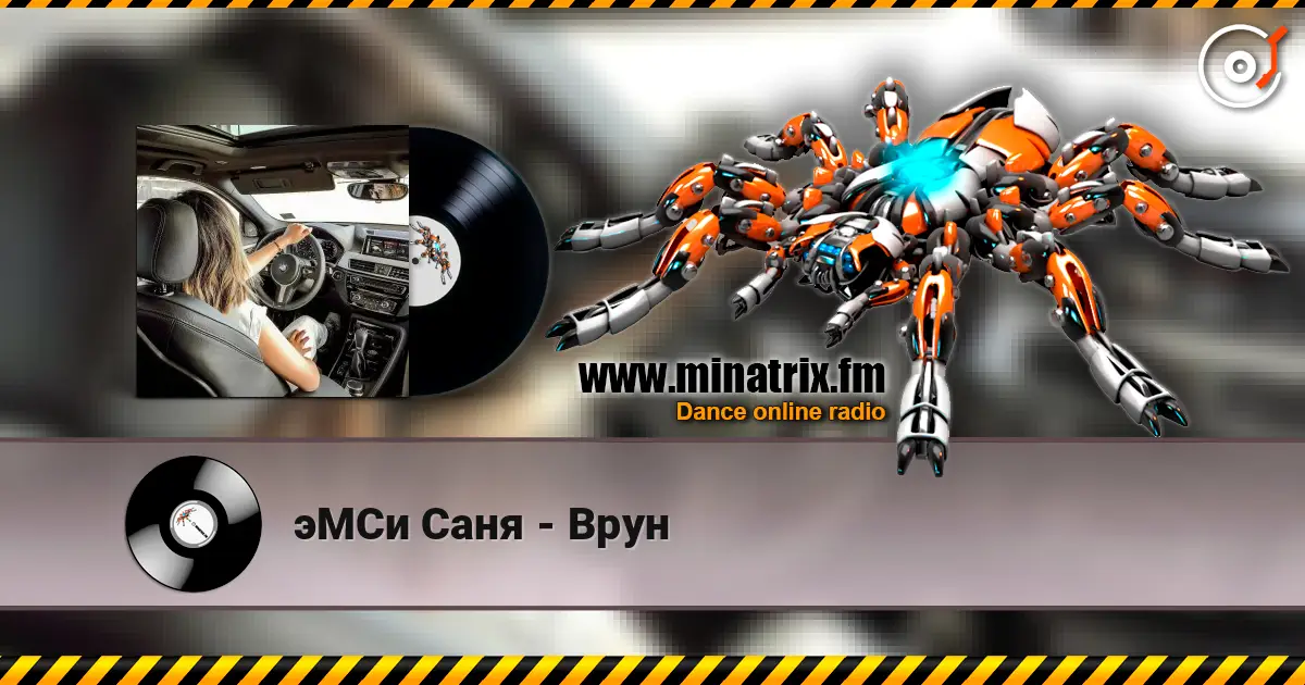 эМСи Саня - Врун escuchar online en alta calidad | Minatrix.FM