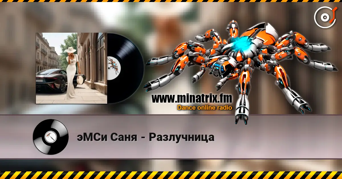 эМСи Саня - Разлучница escuchar online en alta calidad | Minatrix.FM