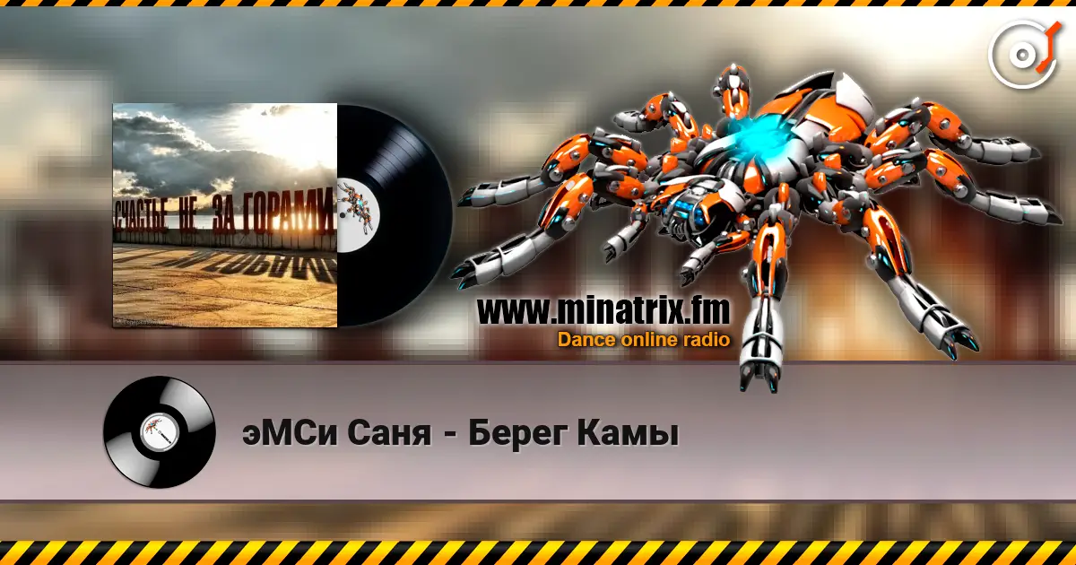 эМСи Саня - Берег Камы escuchar online en alta calidad | Minatrix.FM